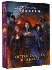 Осторожно, ведьма!