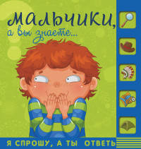 Мальчики, а вы знаете...