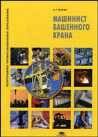 Машинист башенного крана: Учебное пособие - ('Непрерывное профессиональное образование') (ГРИФ) /Марин А.Г.