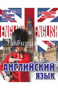 Английский язык. Рабочая тетрадь для записи новых слов+справочные материалы (Биг Бен и караульный)