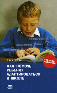 Как помочь ребенку адаптироваться в школе: книга для родителей