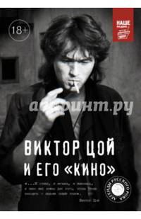 Виктор Цой и его "КИНО"