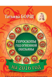 Гороскопы на 2016 год. Год огненной обезьяны