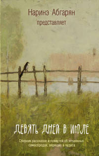 Девять дней в июле. Сборник