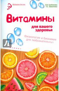 Витамины для вашего здоровья. Физиология и биохимия для любознательных