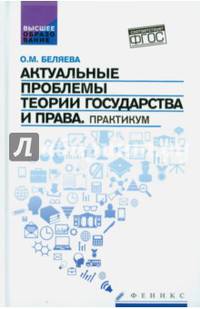 Актуальные проблемы теории государства и права. Практикум. ФГОС