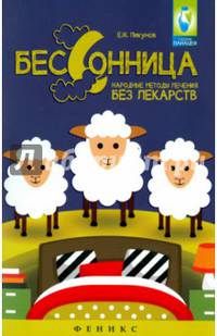 Бессонница. Народные методы лечения без лекарств