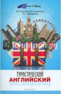 Туристический английский