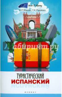 Туристический испанский