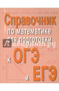 Справочник по математике для подготовки к ОГЭ и ЕГЭ м/ф