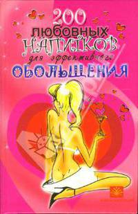 200 любовных напитков для эффективного обольщения - (Книга-сенсация)