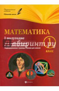 Математика. 1 класс. I полугодие. Планы-конспекты уроков