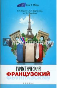 Туристический французский