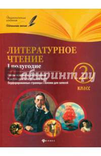 Литературное чтение. 2 класс. I полугодие. Планы-конспекты уроков
