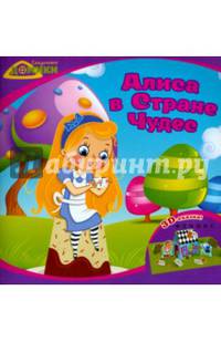 Алиса в Стране Чудес. 3D-сказка