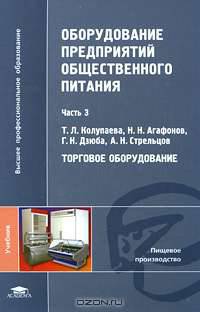 Оборудование предприятий общественного питания. В 3 частях. Часть 2. Тепловое оборудование