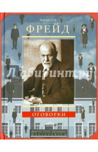 Оговорки. Афоризмы, цитаты, высказывания