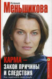 Карма - закон причины и следствия. Как переписать свою судьбу