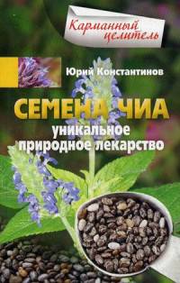 Семена чиа. Уникальное природное ле-карство