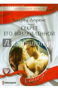 Секрет его возлюбленной
