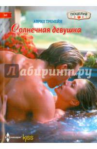 Солнечная девушка