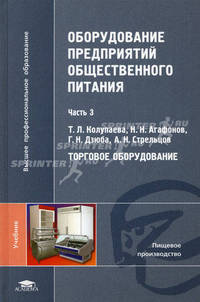 Оборудование предприятий общественного питания. Учебник для студентов высших учебных заведений. В 3-х частях. Часть 3: Торговое оборудование. Гриф УМО МО РФ