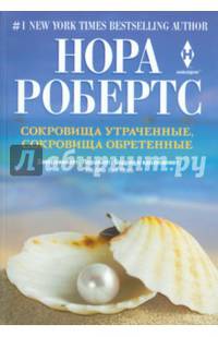 Сокровища утраченные, сокровища обретенные