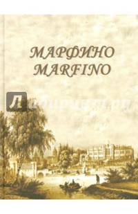 Марфино. Дворцово-парковый ансамбль и история усадьбы