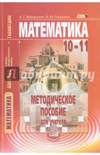 Математика. Алгебра и начала математического анализа, геометрия. 10-11 класс. Методическое пособие. Базовый уровень. ФГОС