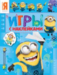 Миньоны. Игры с наклейками (синяя)