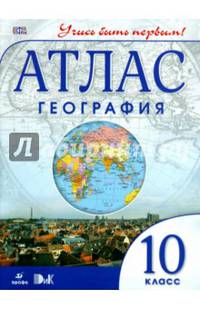 География. 10-11 классы. Атлас.(Учись быть первым!)(Новый)