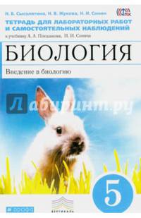 Биология. Введение в биологию. 5 класс. Тетрадь для лабораторных работ и самостоятельных наблюдений к учебнику Н.И. Сонина, А.А. Плешакова. ФГОС. УМК "Живой организм" (синяя)