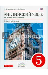 Английский язык как второй иностранный. 1 год обучения. 5 класс. Учебник. Вертикаль. ФГОС