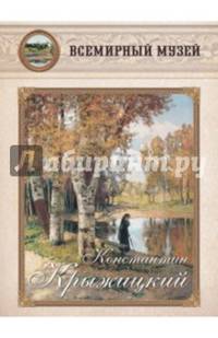 Константин Крыжицкий