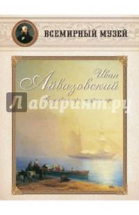 Иван Айвазовский. "Безмолвное море, лазурное море..."