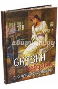 Сказки бабушки про чужие странушки (шелк)