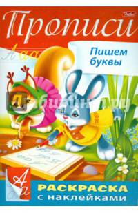 Раскраска "Прописи. Пишем буквы" с наклейками