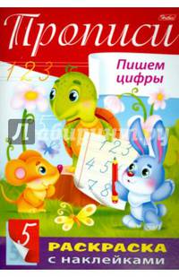 Пропись с наклейками "Пишем цифры"