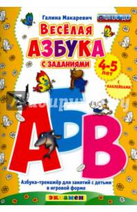 Весёлая азбука с заданиями. 4-5 лет. С наклейками. ФГОС ДО