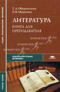 Литература: книга для преподавателя: Методическое пособие / Под ред. Г.А. Обернихиной - (Среднее профессиональное образование-Общеобразовательные дисциплины)