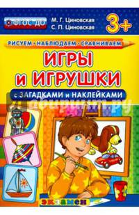 Игры и игрушки (с загадками и наклейками). 3+. ФГОС ДО