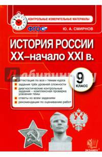 История России. 9 класс. Контрольные измерительные материалы. Итоговая аттестация. ФГОС