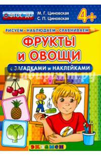 Фрукты и овощи (с загадками и наклейками). 4+. ФГОС ДО