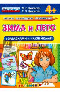Зима и лето (с загадками и наклейками). 4+. ФГОС ДО