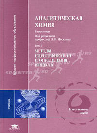 Аналитическая химия Методы идентификации и определения веществ Том(часть) 1.: Учебник для студ. высших учебных заведений - ('Высшее профессиональное образование-Естественные науки'