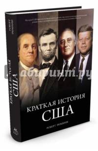 ГородаИЛюди Римини Р. Краткая история США, (КоЛибри,АзбукаАттикус, 2015), 7Б, c.480