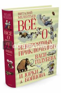 Все о невероятных приключениях Васи Голубева и Юрки Бойцова