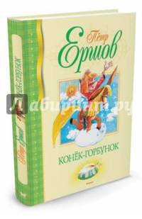 Конек-Горбунок