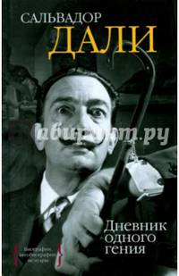 Дневник одного гения