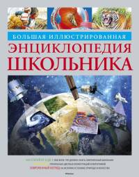 Большая иллюстрированная энциклопедия школьника (нов.обл.)**